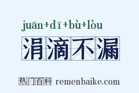 涓滴不漏是什么意思的图片